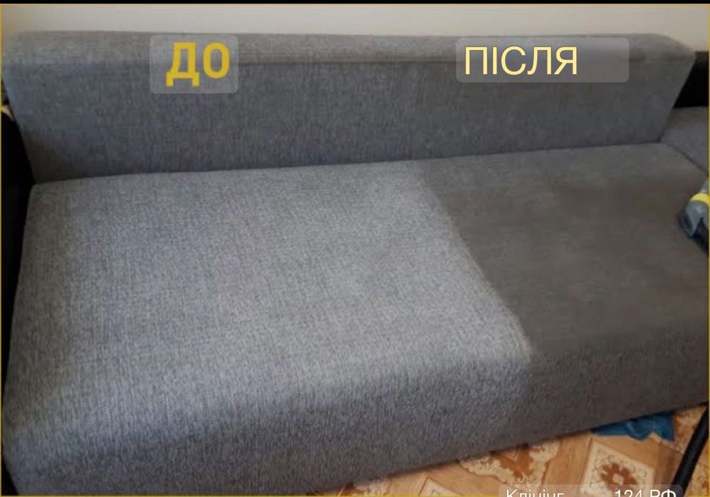 Хімчистка мʼяких меблів, ковроліну