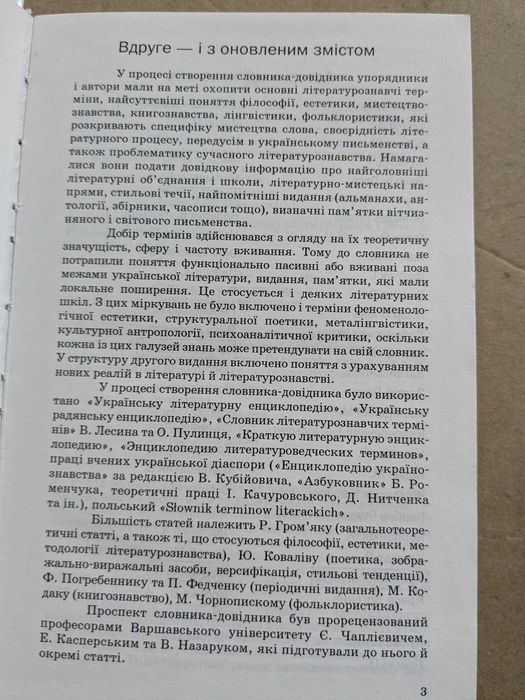 Літературознавчий словник-довідник