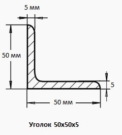 Уголок металический  50/50 б.у, толщина 5 мм.