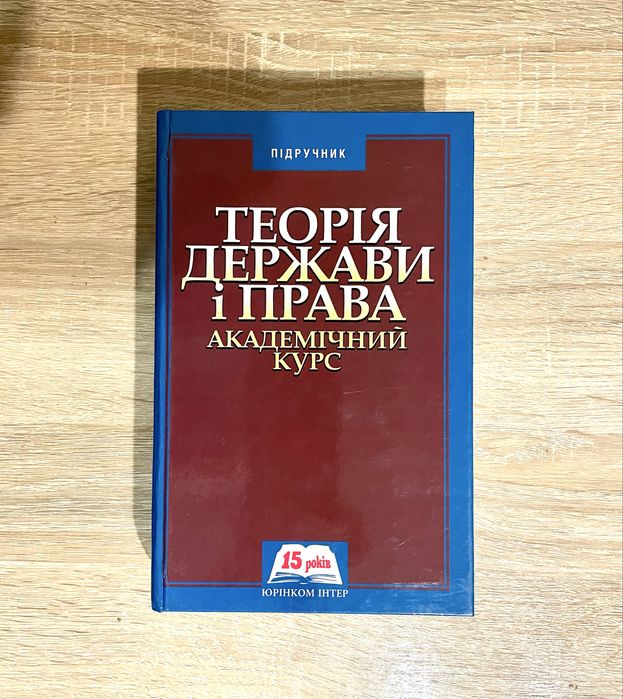 Теорія держави і права. Академічний курс. За ред. О. В. Зайчук