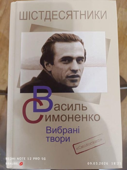 Книга,"Шістдесятники.Вибрані твори", Василь Симоненко,Смолоскип