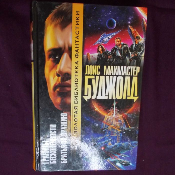 Лоїс Макмастер Буджолд Сага про Форкосиганів