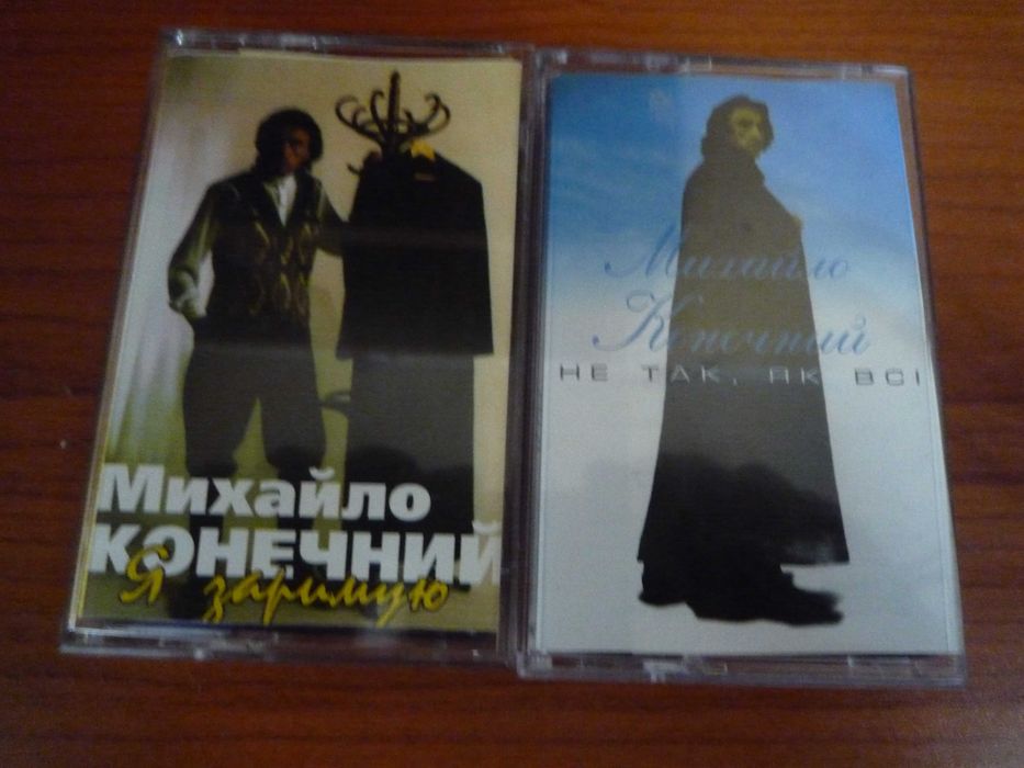 Аудио кассета Михайло Конечний.