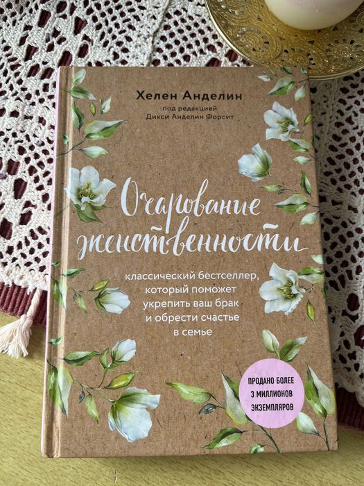 Очарование женственности Хелен Анделин