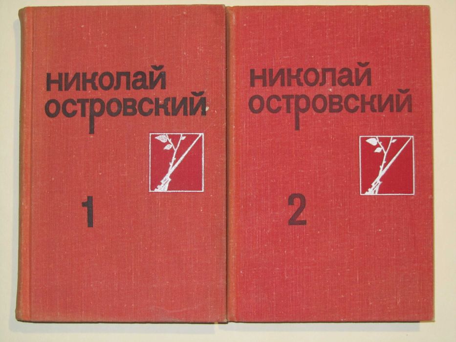 Н. А. Островский. Собрание сочинений