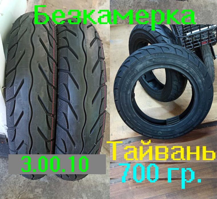 Покрышки (гумма) резина Тайвань разные.