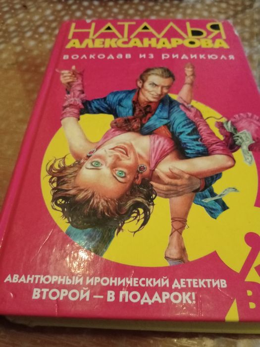 Продам книгу Наталья  Александрова.   Волкодав  из редикюля  и другие