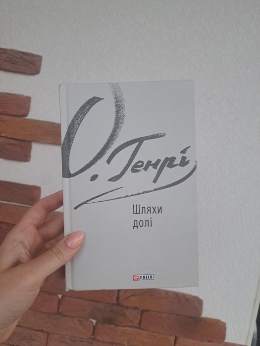 О. Генрі "Шляхи долі"