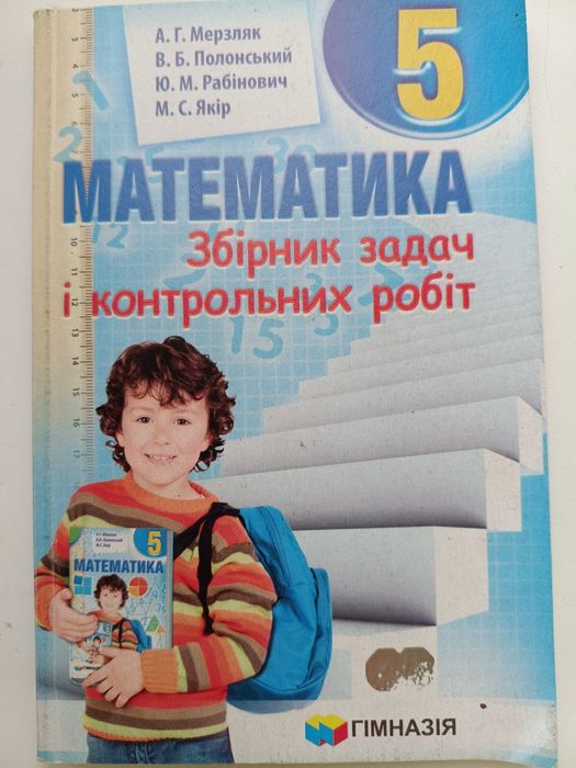 М. А. Мерзляк. Сборник задач и контрольных работ по математике