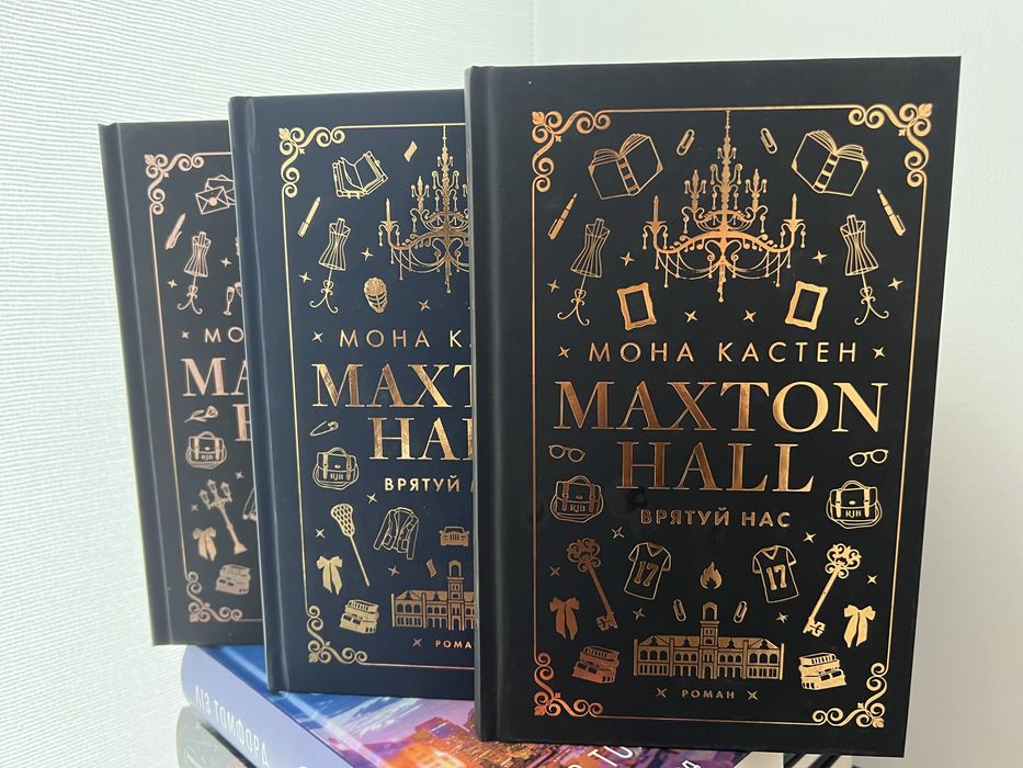 Мона Кастен "Maxton Hall" - 3 нові книги серії