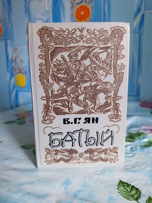 В.Г. Ян. Батый