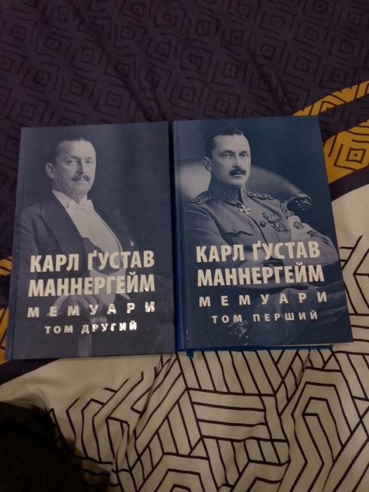 Мемуари маннергейма в двух томах