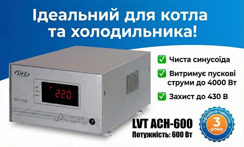 Стабілізатор напруги LVT АСН-600 (600 Вт) для газового котла та холодильника | Чиста синусоїда