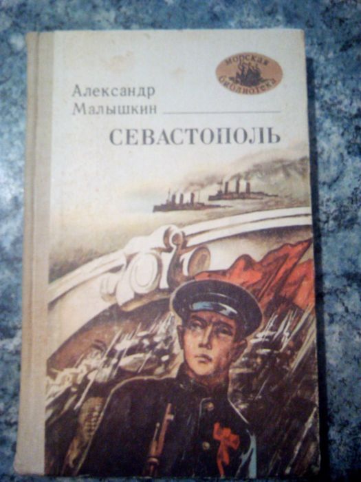 А. Малышкин "Севастополь" книга
