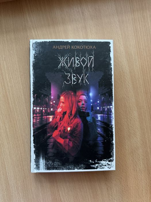 А. Кокотюха. Живой звук