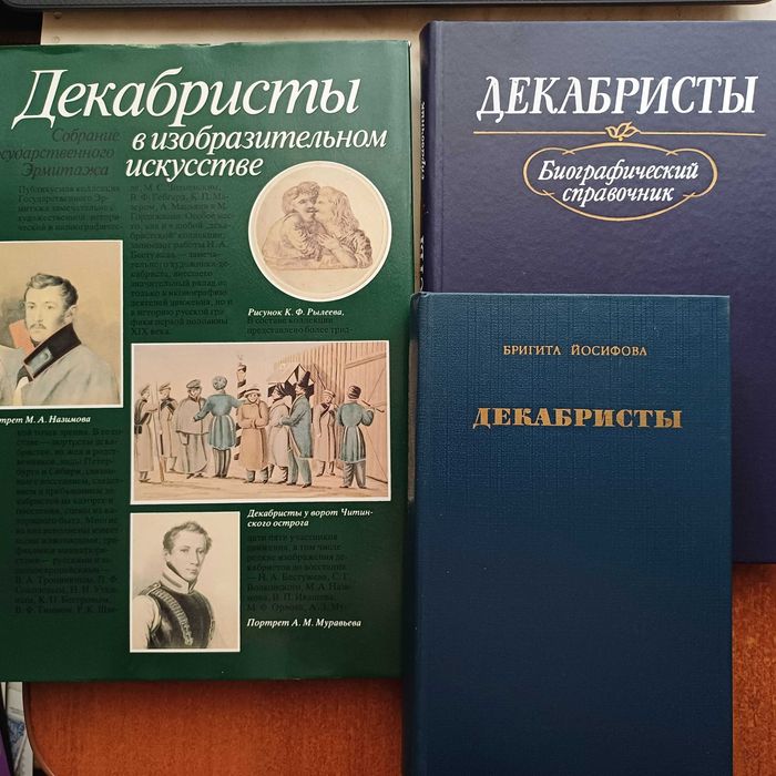 Декабристы. Биографии