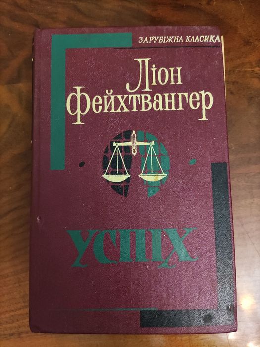 Л. Фейхтвангер. Успех