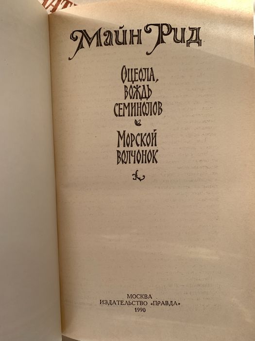 Книги Майн Рід