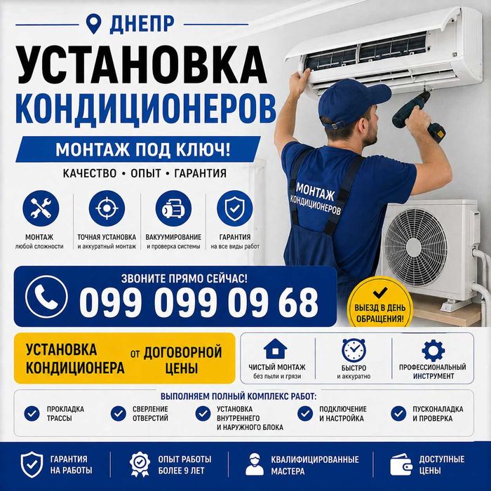 Установка кондиционера в Днепре быстро, аккуратно, до 2 лет гарантии ‼️