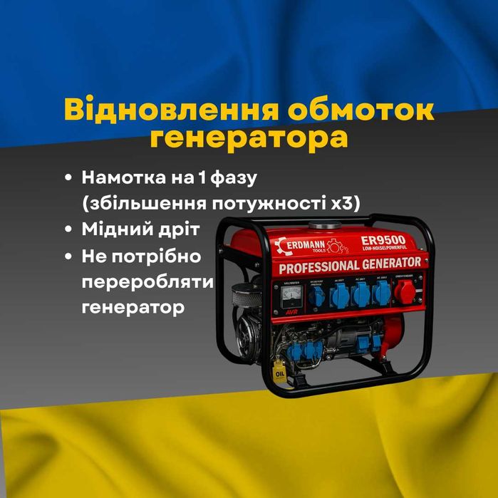 Ремонт генератора — гарантія, приймаємо з усієї України. Перемотка обмоток, переробка 3Ф-1Ф