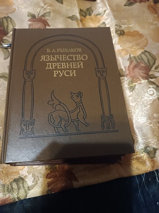 Книга язычество древней Руси и История России