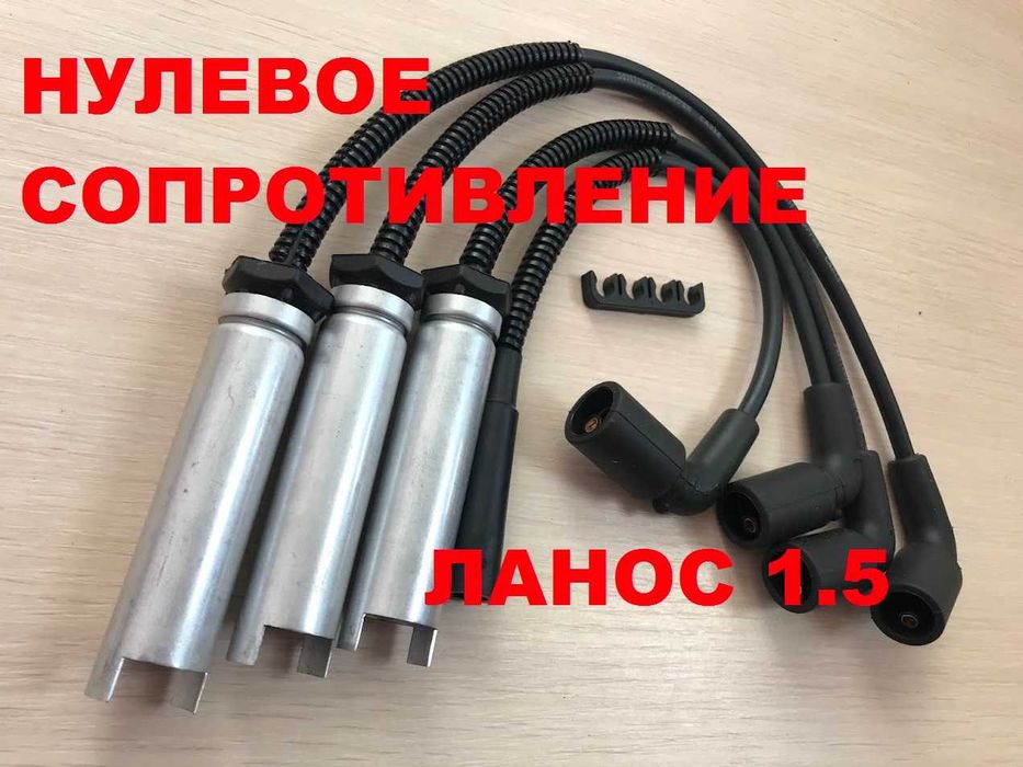 Высоковольтные провода нулевого сопротивление Daewoo Lanos 1.5 8V