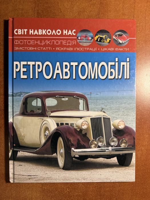 Енциклопедія Ретроавтомобілі
