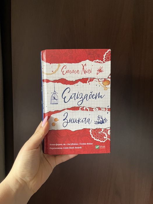 Книга Елізабет зникла Емма Хілі