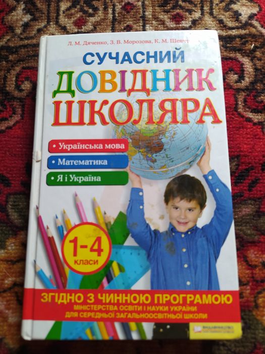 Сучасний довідник школяра