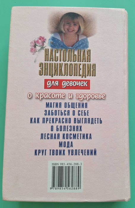 Настольная энциклопедия для девочек. О красоте и здоровье. Волчек Н.М.