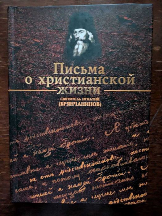 Письма о христианской жизни Святитель Игнатий Брянчанинов 2004 год