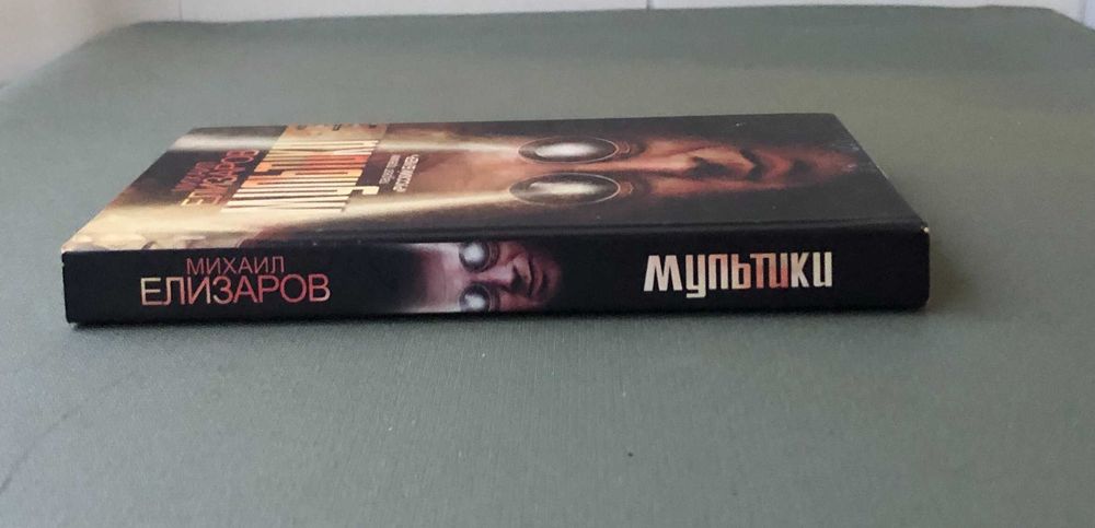 Михаил Елизаров Мультики