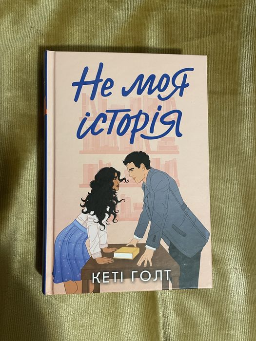 «Не моя історія» Кеті Голт