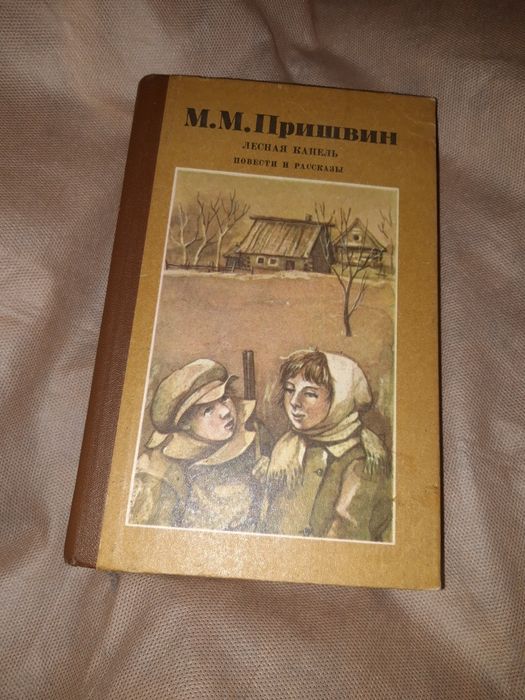 М.М. Пришвин. Лесная капель