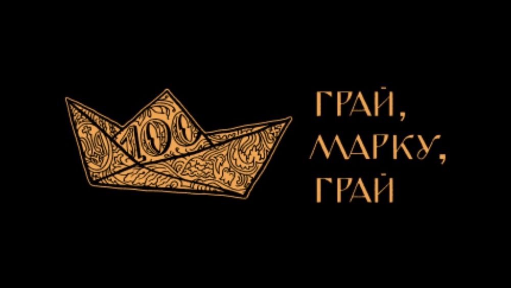 Квитки на виставу МУР «Грай, Марку» 10.11 18:30 Львів