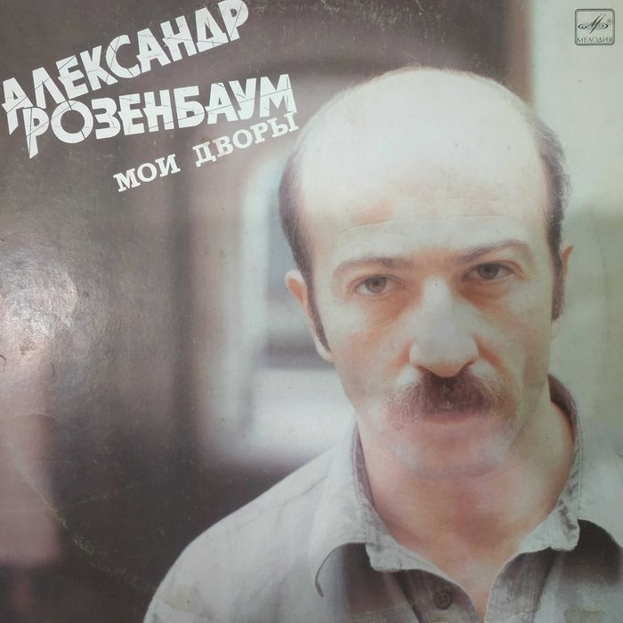 Виниловые пластинки - Александр Розенбаум  "Мои дворы"