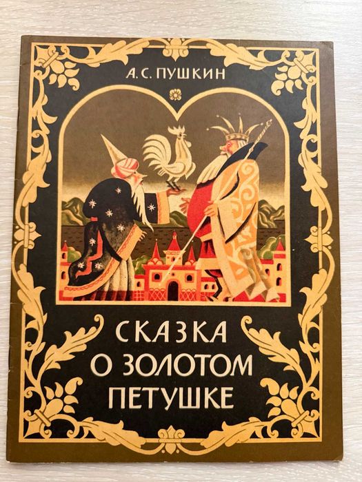 Книжка А. Пушкин "Сказка о золотом петушке"