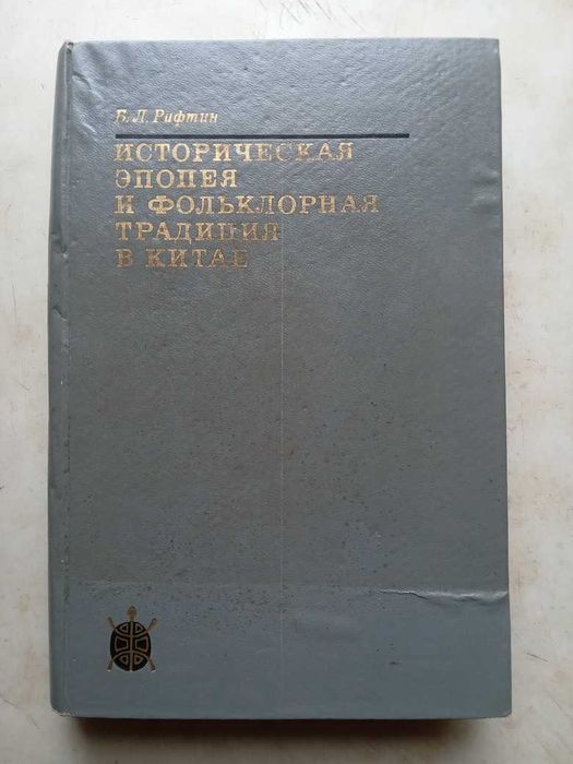 Рифтин Б. Историческая эпопея и фольклорная традиция в Китае. 1970