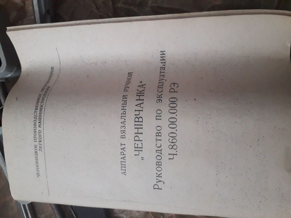 Вязальная машинка "Чернівчанка"