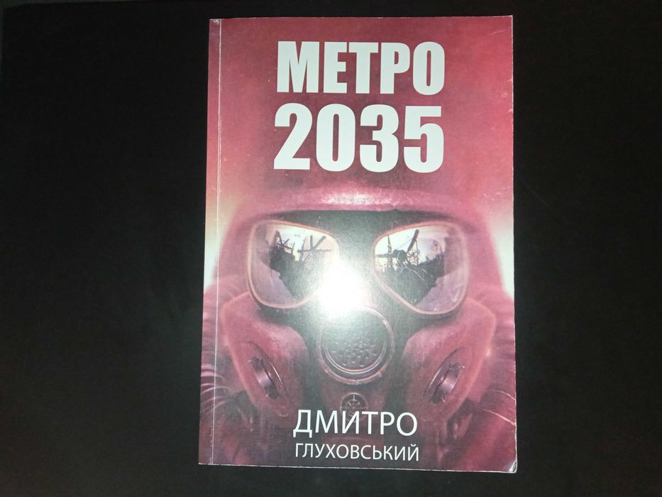 Комплект книг метро 2033