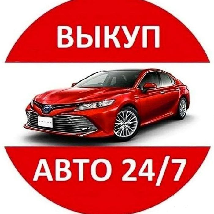Автовыкуп выкуп авто  быстрая продажа 24/7