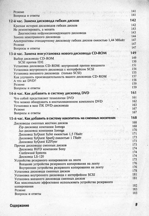 Гелен А. Граймз, Освой самостоятельн модернизац и ремонт ПК за 24 часа