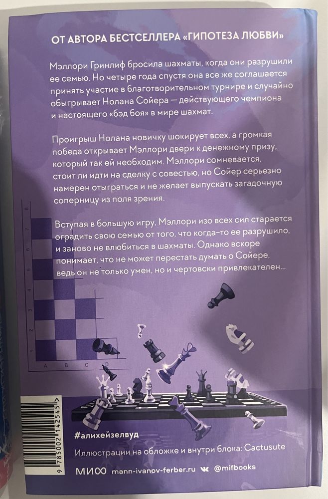Али Хейзелвуд. Шах и мат. Гипотеза любви. Издательство МИФ: 620 грн ...