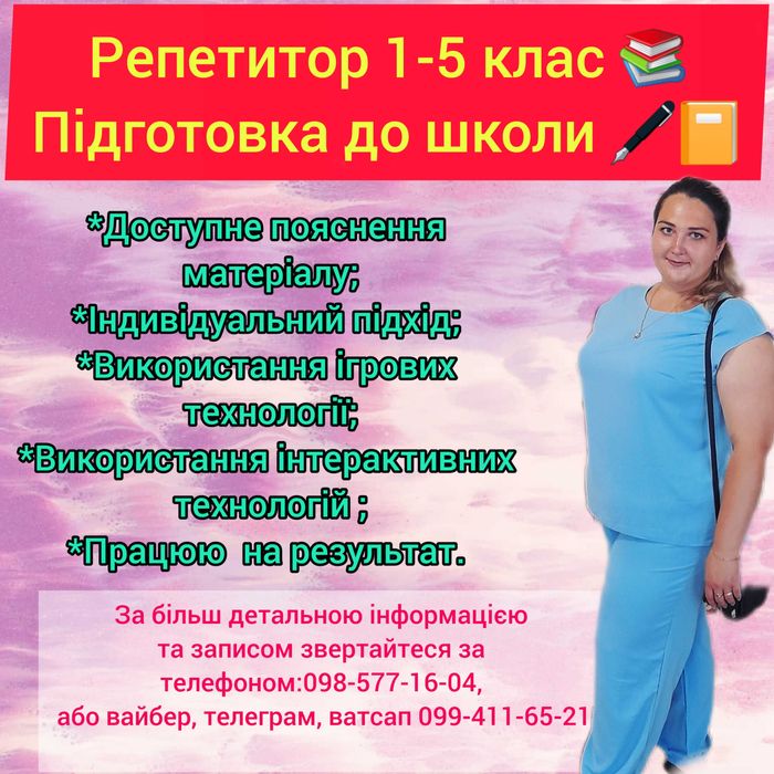 Репетитор початкових класів 1-4, 5, підготовка до школи