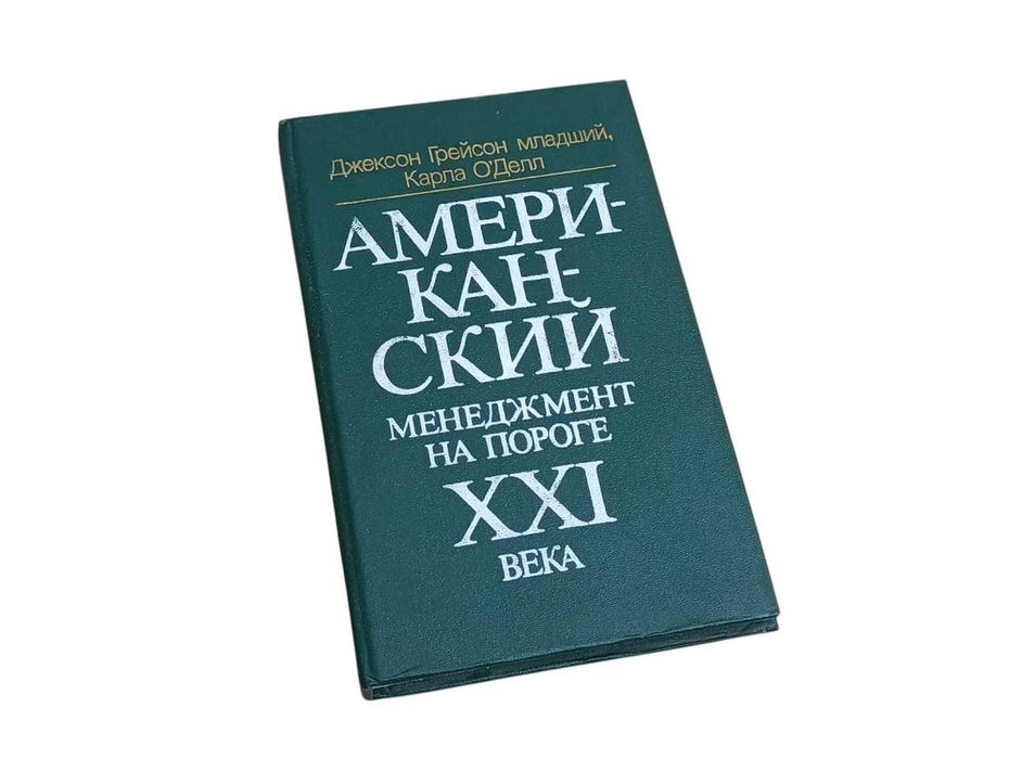 Грейсон Дж. К. мл., О'Делл К. Американский менеджмент на пороге ХХІ века 1991