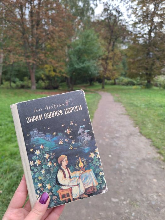 Іво Андрич Знаки вздовж дороги