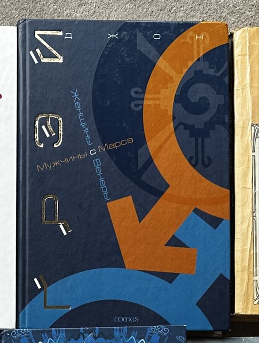 Книга Джон Грэй - Мужчины с Марса, Женщины с Венеры