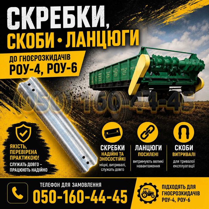 Скребок, планка РОУ-4, РОУ-6, від виробника