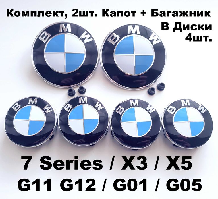 Емблеми на капот / багажник BMW шильдик / значки / ковпачки бмв