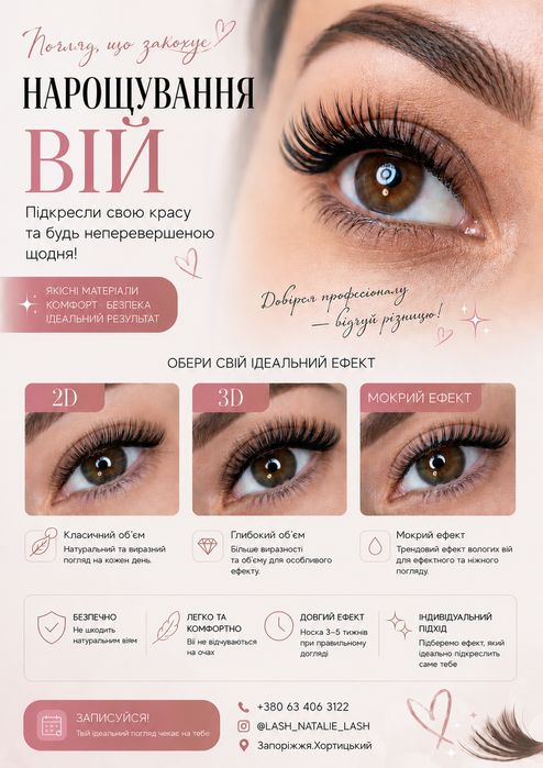 Нарощування Вій. Хортицький район-Стародніпровська